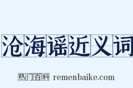 沧海谣近义词是什么意思的图片